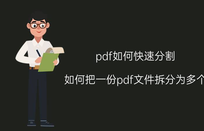 pdf如何快速分割 如何把一份pdf文件拆分为多个？